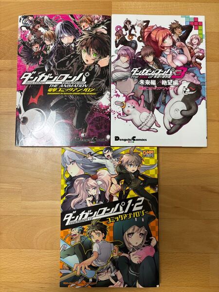 ダンガンロンパ 希望の学園と絶望の高校生 The Animation /ダンガンロンパ3 the of 希望ケ峰学園 希望編/絶望編/ダンガンロンパ1.2