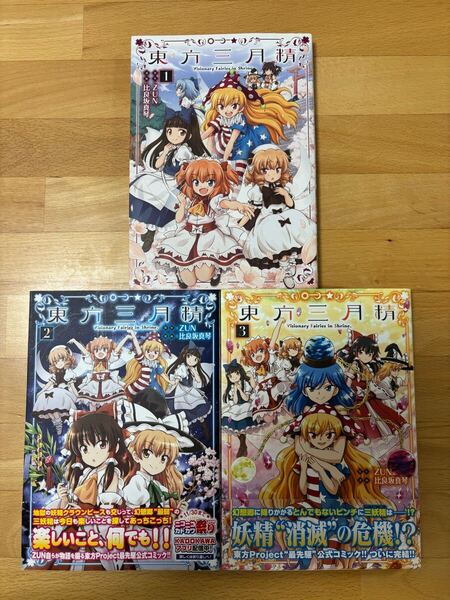 東方三月精 Visionary Fairies in Shrine. 1、2、3 ZUN / 比良坂 真琴