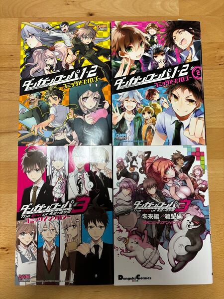ダンガンロンパ1.2 1、2/ダンガンロンパ3 -The End of 希望ヶ峰学園/ダンガンロンパ3 -The End of 希望ヶ峰学園- 未来編/絶望編