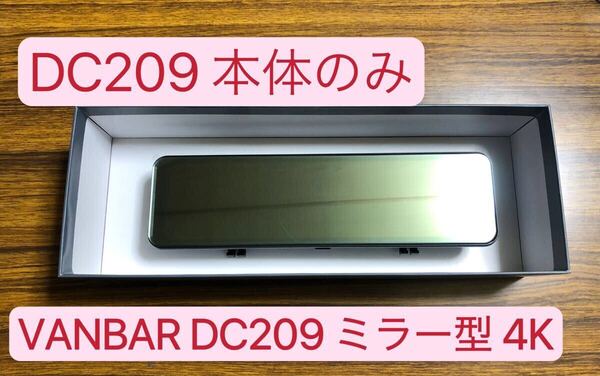 【美品】本体のみ VANBAR DC209 ミラー型 4K高画質 前後ドライブレコーダー デジタルインナーミラー タッチパネル SDカード64GB付き 02