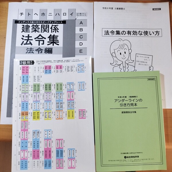 新品フルセット!令和6年度2級建築士試験 法令集アンダーラインの引き方見本