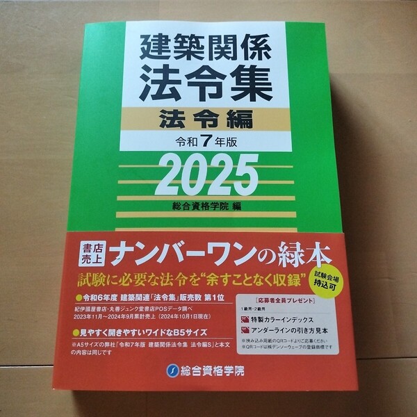 令和7年版 建築関係法令集 法令編 総合資格学院 緑本 一級建築士 法令集