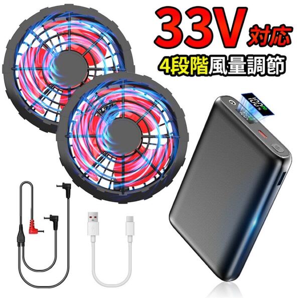 空調服ファンバッテリー 33V 最強クラス 空調作業服ファンバッテリーセット!