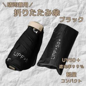 折りたたみ傘 折り畳みカサ 軽量 コンパクト ブラック 黒 UVカット 晴雨兼用