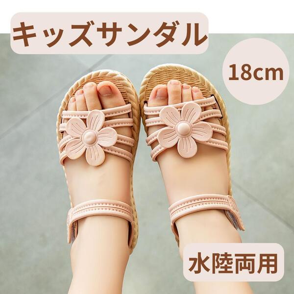 キッズサンダル 水陸両用 18cm ピンク ビーチサンダル 海 プール 女の子 夏