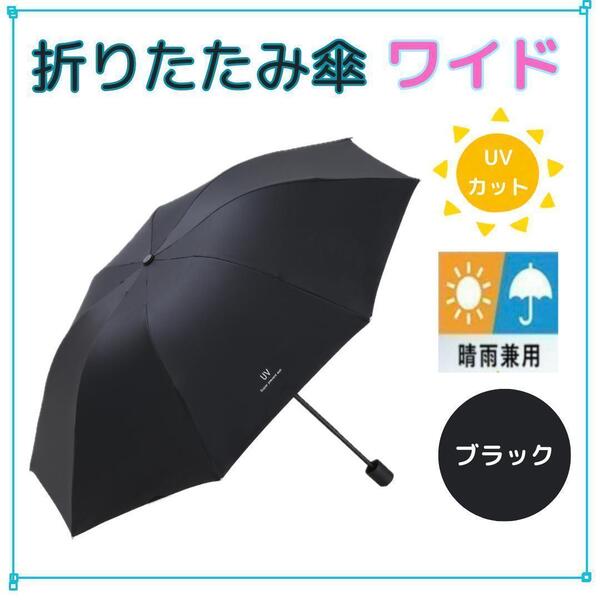 折りたたみ傘 大きい 8本かさ くろ 黒 晴雨兼用 UVカット レディースメンズ ワイド