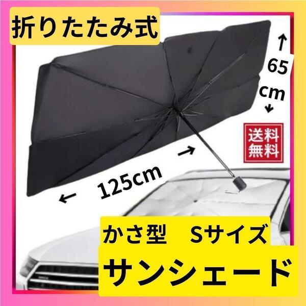 サンシェード 傘式 Sサイズ 車用日除け 折りたたみ UVカット 黒ブラック