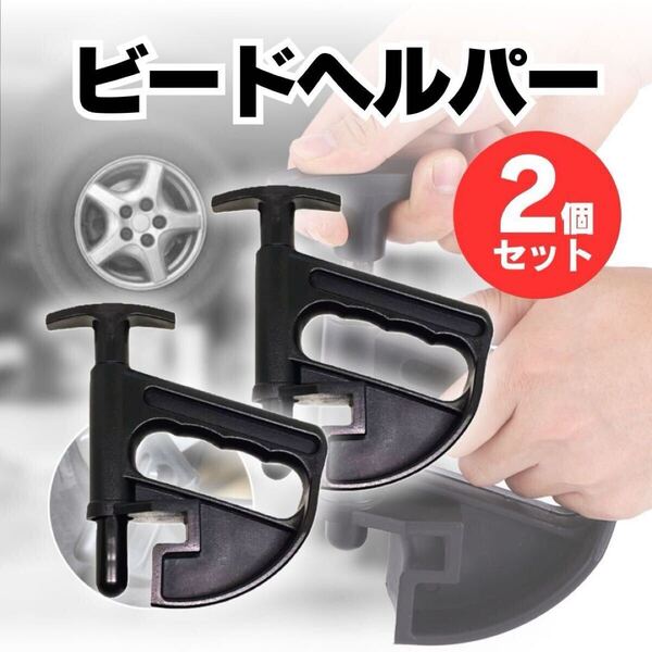ビードヘルパー タイヤ交換 ホイール 工具 タイヤチェンジャー 扁平タイヤ チェンジャー クランプ 補助 2個セット