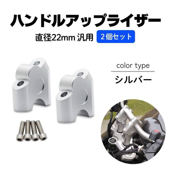 ハンドルアップ ライザー スペーサー ハンドルポスト 22mm バイク シルバー 汎用 ポジション 銀
