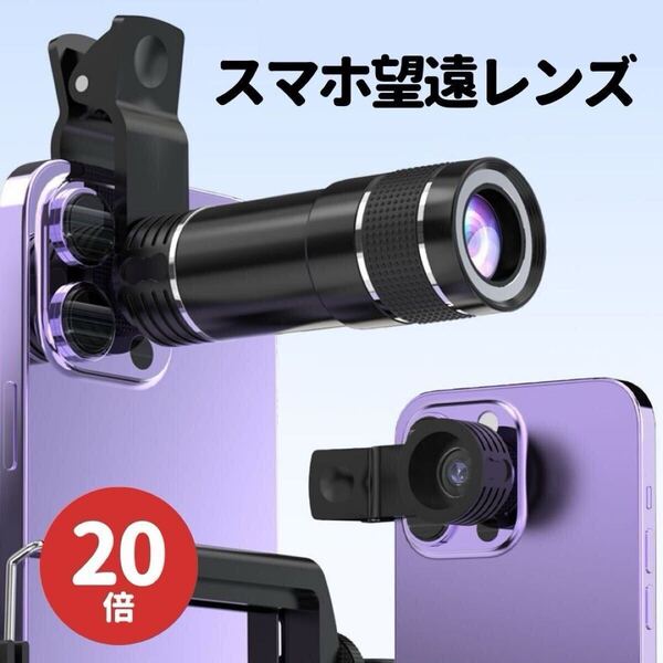 スマホ 望遠レンズ 20倍 ズームレンズ 望遠カメラ 望遠鏡 高倍率 計量 クリップ スマホレンズ