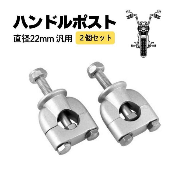 ハンドルポスト ハンドルアップ 22mm 汎用 バイク オートバイ シルバー アップハンドル