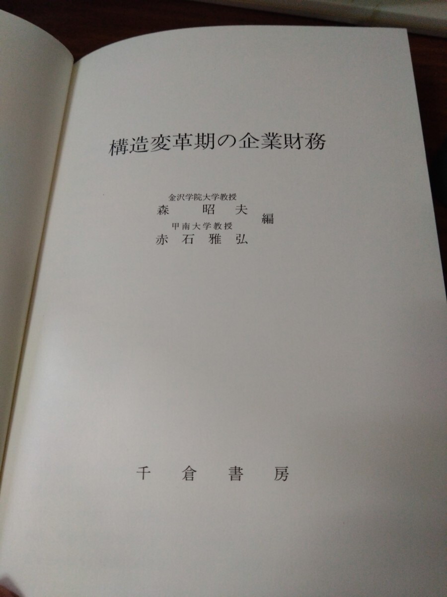 構造変革期の企業財務　森昭夫　赤石　編　千倉書房版　
