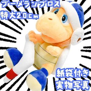 ぬいぐるみ ブーメランブロス 敵キャラ ブロス 国内20cm実物【紙袋付】