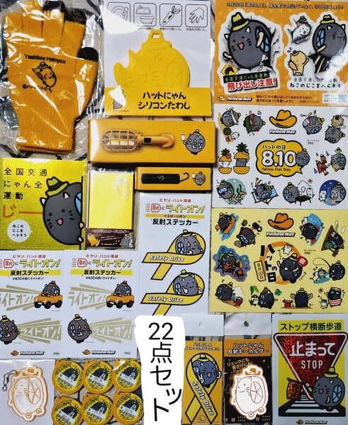 ハットにゃん スマホ手袋 ステッカー LED ライト カードケース シリコンたわし タイヤ グミ シール イエローハット 22点セット
