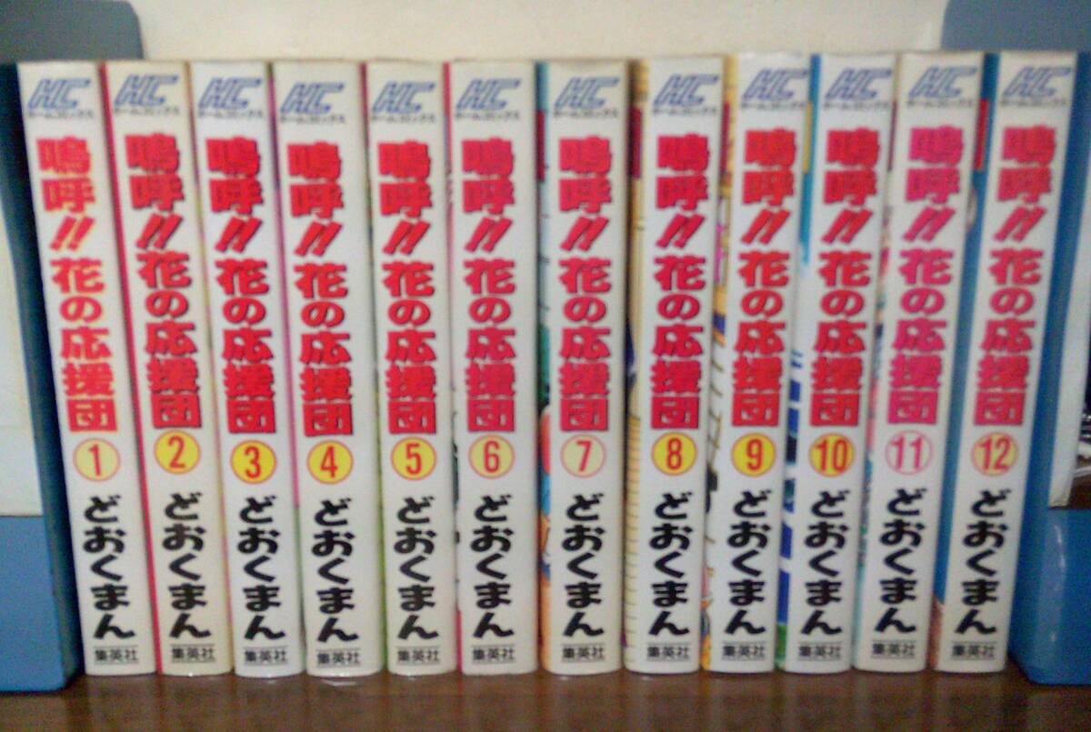 嗚呼!花の応援団 【コミックセット】 |本 | 通販 | Amazon