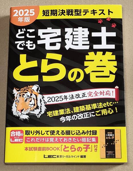 即決!送料込み 2025年版 どこでも宅建士 とらの巻