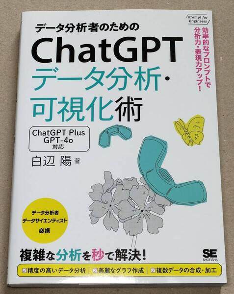 即決!送料込み データ分析者のためのChatGPTデータ分析・可視化術 効率的なプロンプトで分析力・表現力アップ!