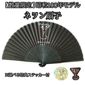 新品斉藤ネヲンサインネヲン扇子(選べる特典ステッカー付き)