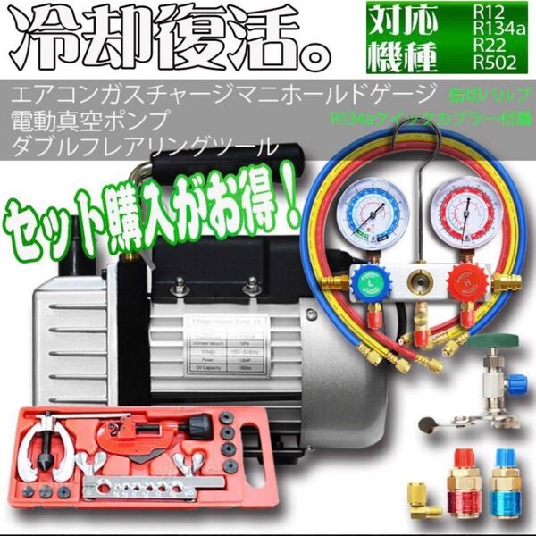 真空ポンプ&マニホールドゲージ&フレアリングキット3点セット エアコンガスチャージ ガス補充 R134a R32 R410a R404a 対応冷媒 電動ポンプ
