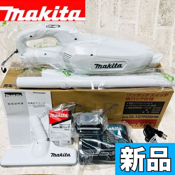 新品 makita マキタ 充電式 コードレス掃除機 ハンディクリーナー CL107FDSHW (充電器・バッテリー付) 紙パック式 軽量