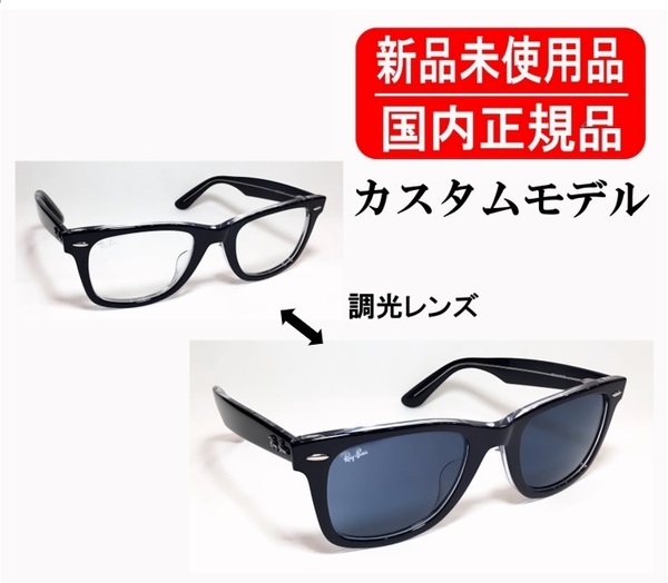 RWF03 RB2140F 52 国内正規品 別注純正カスタム 調光レンズ レイバン ウェイファーラー Ray-Ban Wayfarer ローブリッジフィット 正規保証書