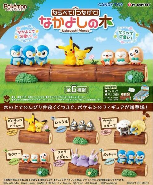 新品未開封 ポケットモンスター ならべて つなげて なかよしの木 BOX ピカチュウ ムックル メリープ モクロー ヌメラ ポッチャマ ポケモン