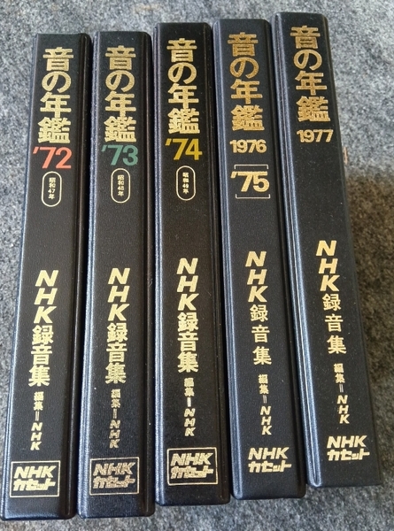NHK録音集 音の年鑑 1972年 73年 74年 75年 76年 77年 カセットテープ3巻x5 解説書付き 美品