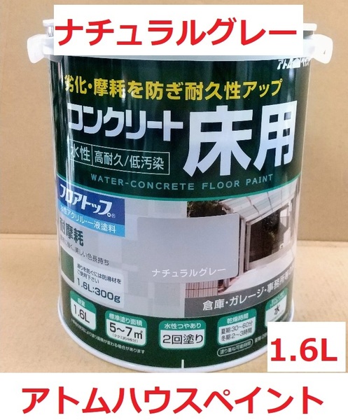 水性 コンクリート床用塗料 1.6L ナチュラルグレーフロアトップ アトムハウスペイント 取り寄せ