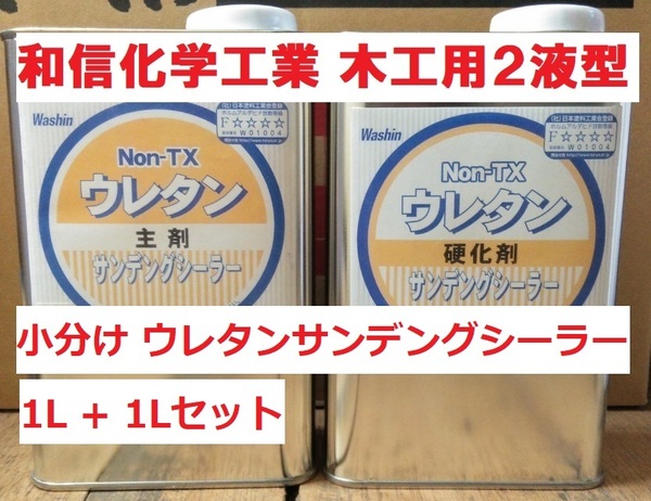 木工用 2液 ウレタンサンディングシーラー 2Lセット + ウレタンシンナー 1L 和信化学工業 サンデング