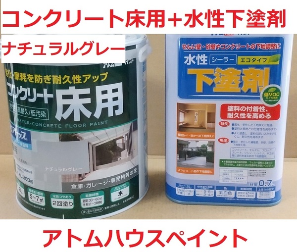 水性 コンクリート床用塗料 ナチュラルグレー 1.6L フロアトップ + 水性 下塗り剤エコ 0.7Lセット アトムハウスペイント ガレージや倉庫に