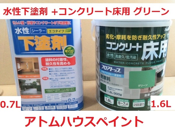 水性 コンクリート床用塗料 グリーン 1.6L フロアトップ +水性 下塗り剤エコ 0.7Lセット アトムハウスペイント 取り寄せ