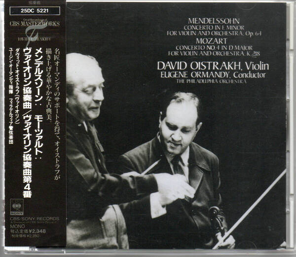 オイストラフ、オーマンディ&フィラデルフィア管/メンデルスゾーン:ヴァイオリン協奏曲、モーツァルト:ヴァイオリン協奏曲第4番