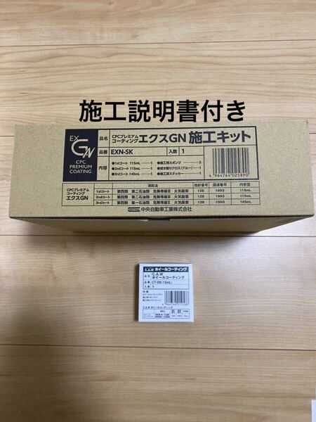 CPCスーパープレミアムコーティングエクスGN ホイールコーティング セット
