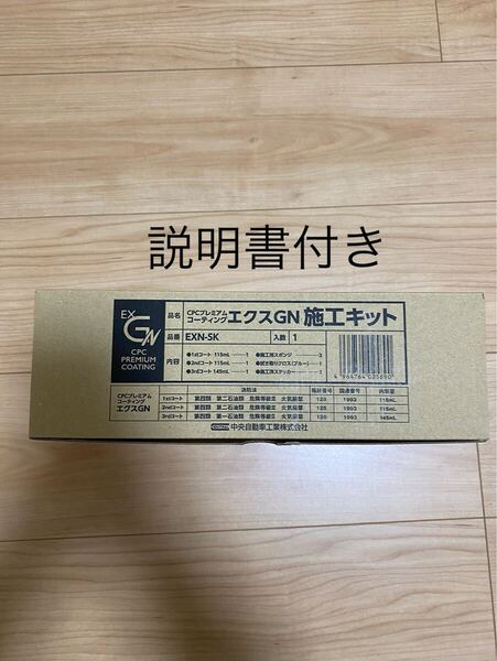 CPCスーパープレミアムコーティングエクスGN