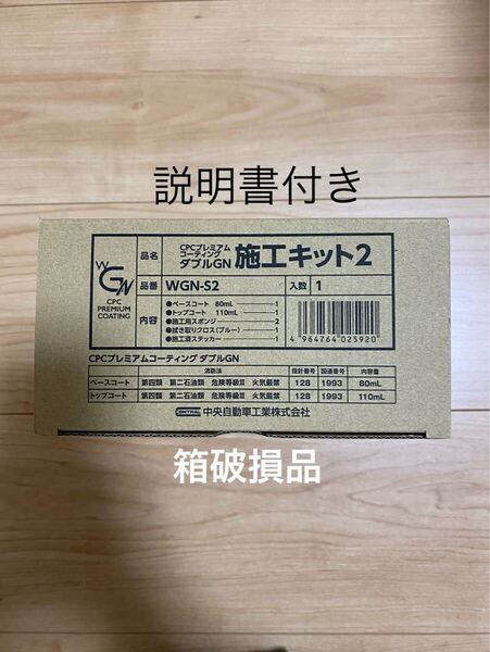 CPCプレミアムコーティングダブルGN 箱破損品