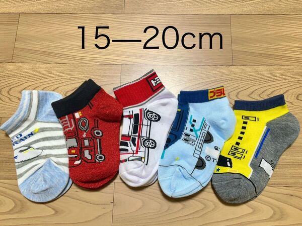 キッズ 新幹線、救急車、消防車 靴下 15-20cm 5足セット