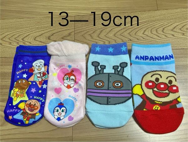 アンパンマン 子供 キッズ 靴下 ソックス 13-19cm 4足セット