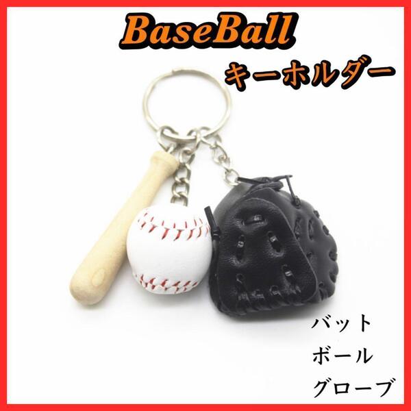 野球 ベースボール キーホルダー WBC 甲子園 記念 高校野球