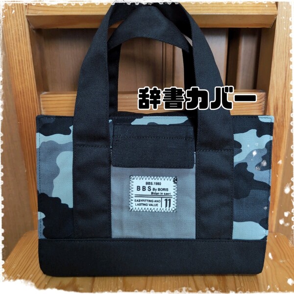 B6サイズ辞書カバー k71 小学校