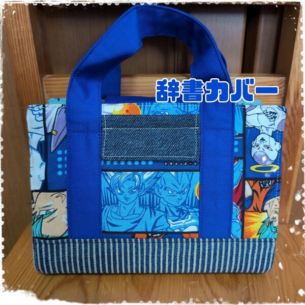 B6サイズ辞書カバー k73 小学校