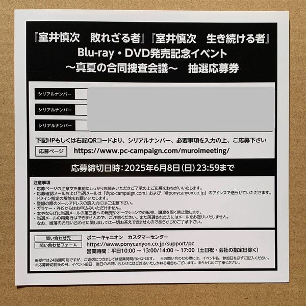 イベント応募シリアル 3口 室井慎次 敗れざる者 生き続ける者 発売記念イベント 真夏の合同捜査会議 抽選応募券 柳葉敏郎 踊る大捜査線