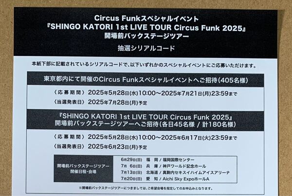 香取慎吾 イベント応募 抽選シリアルコード 1枚 応募券 Circus Funk バックステージツアー 新しい地図
