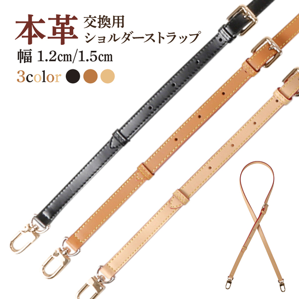 【幅1.5cm ブラウン】本革 バッグ ベルト ショルダー ストラップ 交換 修理 ベルトのみ