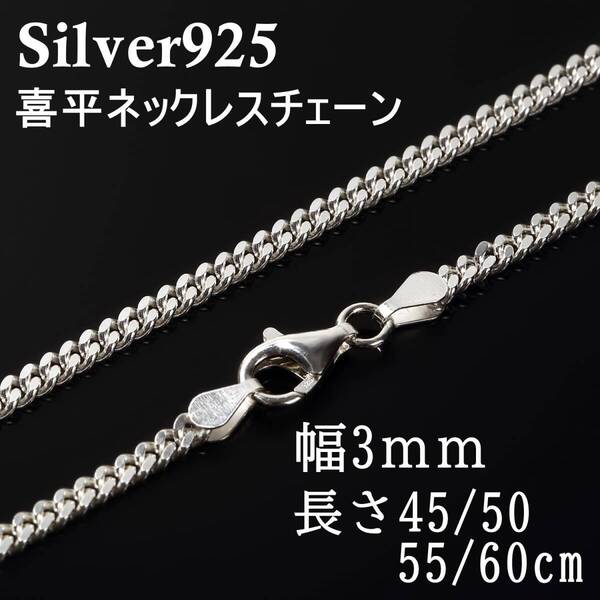 喜平 ネックレス チェーン シルバー925 メンズ レディース 【幅3mm45cm】