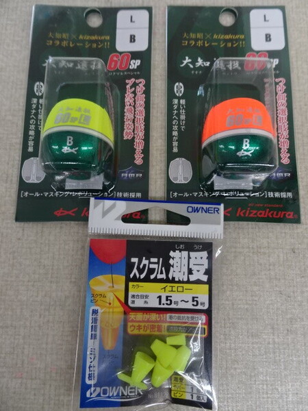(K-6554)★新品★ キザクラ 大知遠投 60SP L B 2個セット スクラム潮受