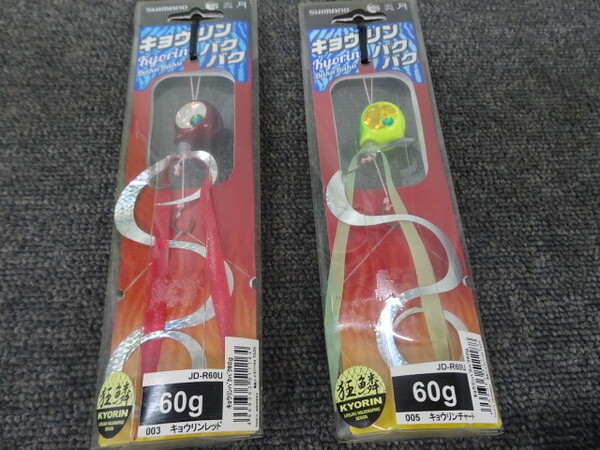 (K-6575)★激安処分品★ シマノ JD-R60U 炎月 キョウリン バクバク 60g 2個セット 鯛カブラ タイラバ