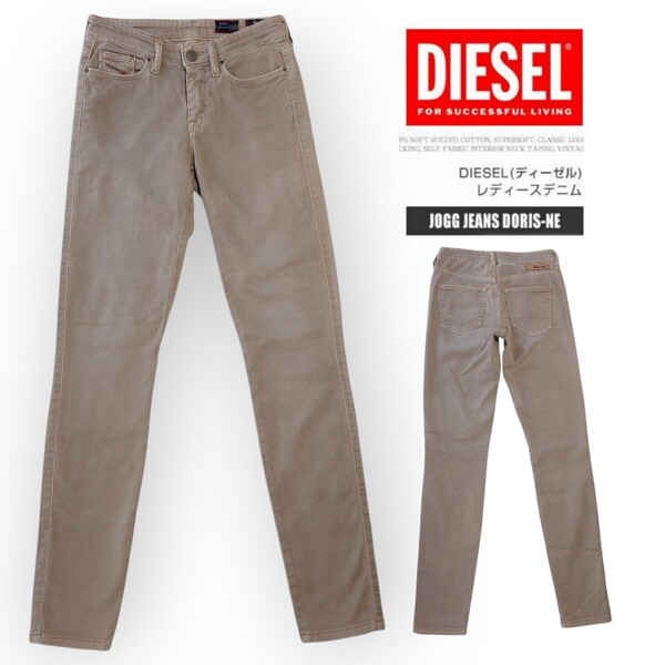 【正規品】DIESEL ディーゼル JOGGJEANS DORIS-NE 0670M スウェットデニム スキニーパンツW23 ルーマニア製