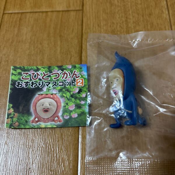 未開封 こびとづかん おすわりマスコット2 フィギュア ガチャガチャ カプセルトイ シノビイエコビト