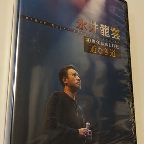 M 匿名配送 DVD 永井龍雲 40周年記念LIVE 道なき道 4571324991627