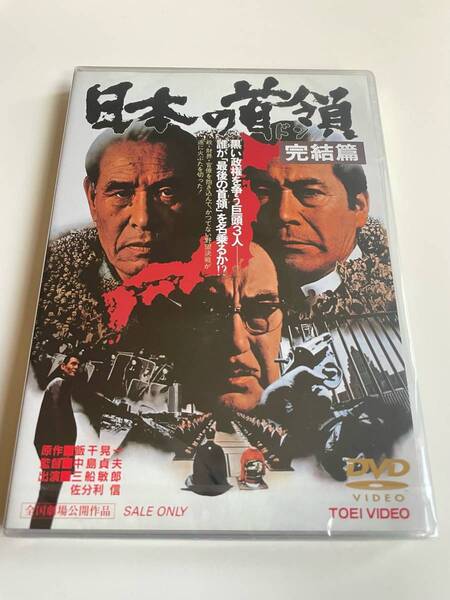 MR 匿名配送 DVD 日本の首領 (ドン) 完結篇 東映ビデオ 4988101178490